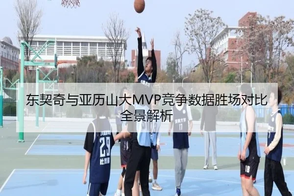 东契奇与亚历山大MVP竞争数据胜场对比全景解析